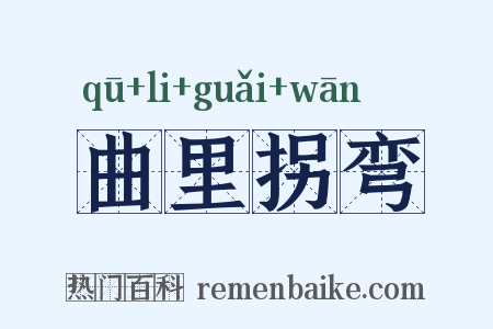 曲里拐弯是什么意思的图片
